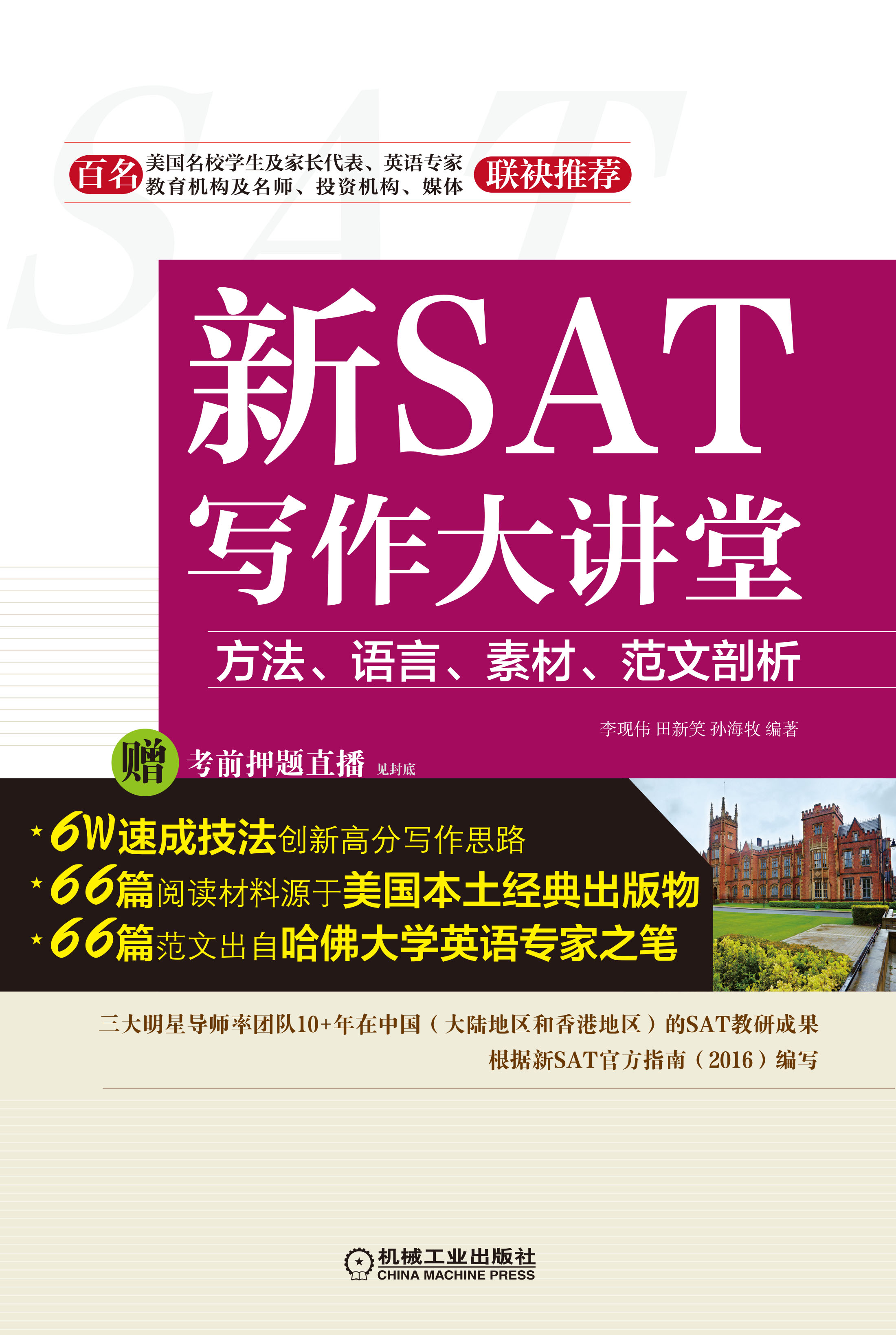 新SAT 寫作大課堂方法、語言、素材、範文刨析