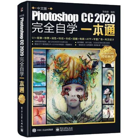 中文版Photoshop CC2020自學一本通