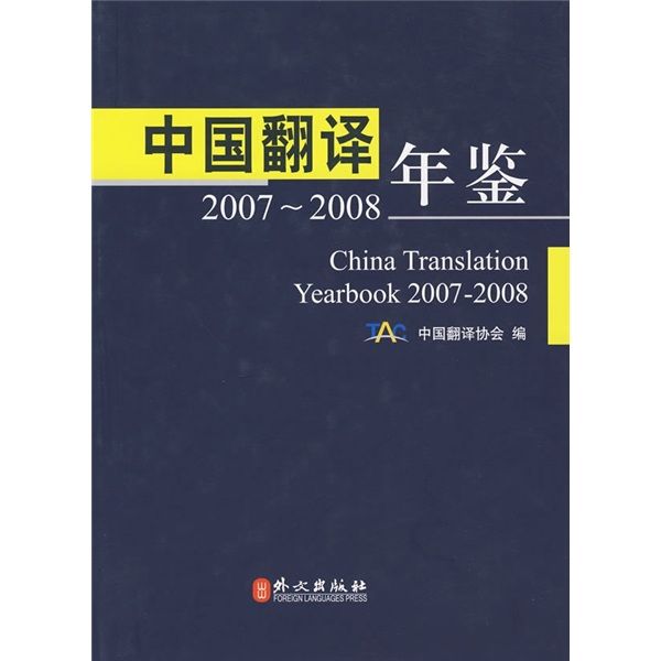 中國翻譯年鑑(2007-2008)