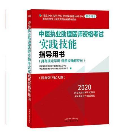 中醫執業助理醫師資格考試實踐技能指導用書：2020