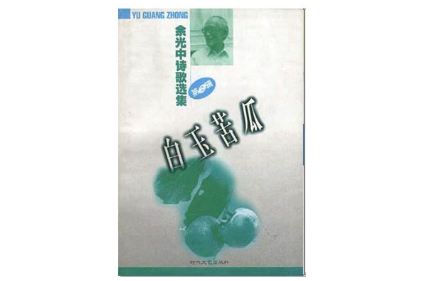 余光中詩歌選集（全三冊）