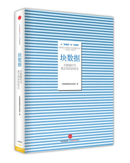 塊數據(由中信出版集團出版、大數據戰略重點實驗室最新研究成果出版的《塊數據——大數據時代真正到來的標誌》一書)