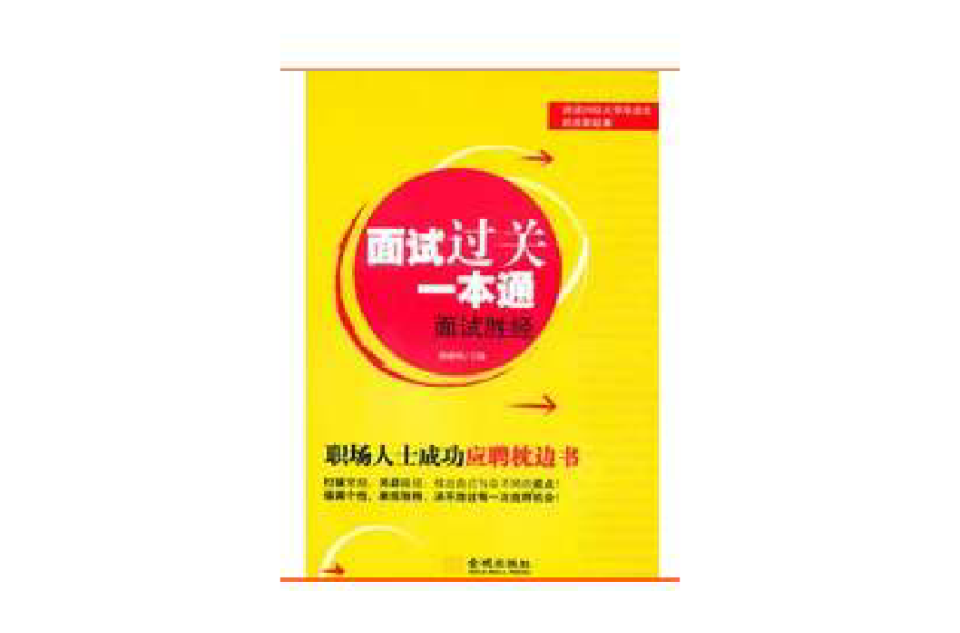 面試勝經：與名牌公司零距離的經典面試集錦