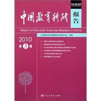 中國教育科研報告（2010第3輯）