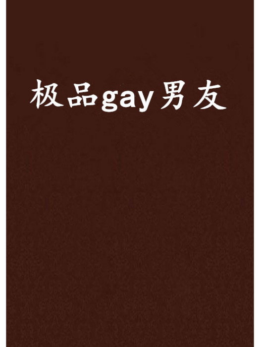 極品gay男友