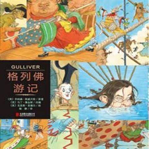 格列佛遊記(2015年北京聯合出版公司出版的圖書)