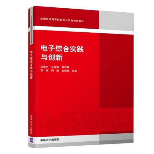 電子綜合實踐與創新(2019年清華大學出版社出版的圖書)