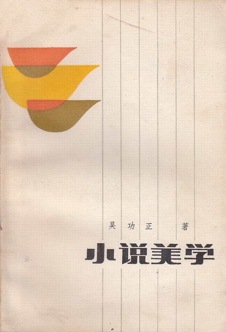 小說美學