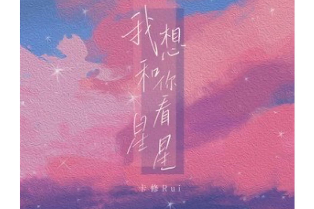 我想和你看星星