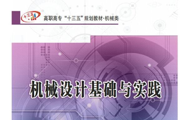 機械設計基礎與實踐（高職）