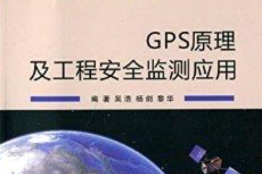 GPS原理及工程安全監測套用