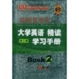 大學英語精讀學習手冊2第三版