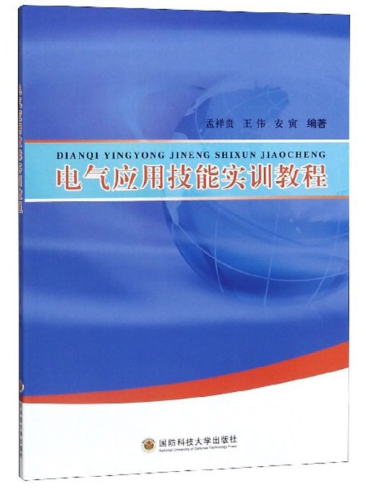 電氣套用技能實訓教程