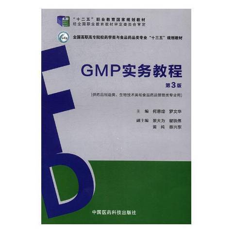 GMP實務教程(2017年中國醫藥科技出版社出版的圖書)