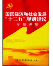 學習黨的十七屆五中全會精神專題講座