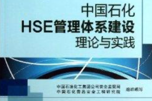 中國石化HSE管理體系建設理論與實踐