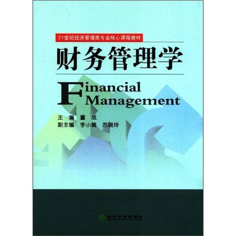 財務管理學(2012年經濟科學出版社出版的圖書)