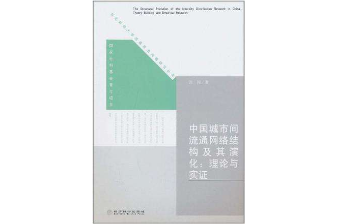 中國城市間流通網路結構及其演化