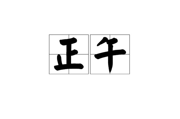 正午(漢語詞語)