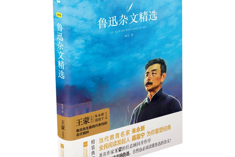 魯迅雜文精選(江蘇鳳凰文藝出版社出版的圖書)