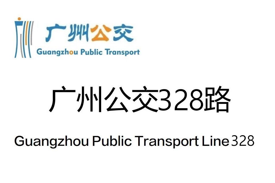 廣州公交328路