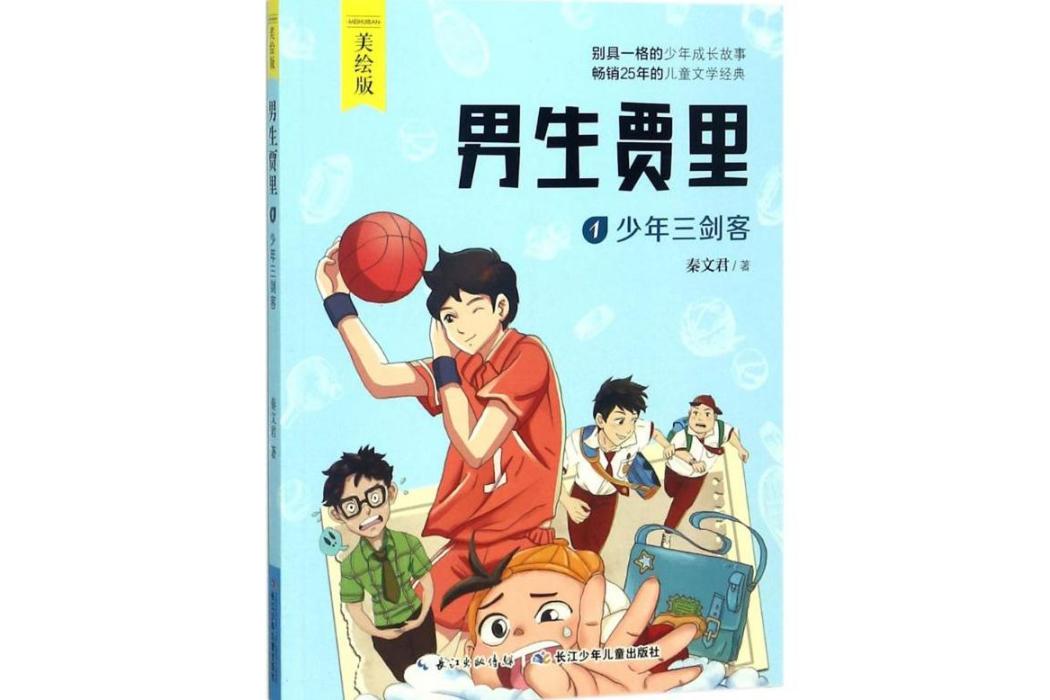 男生賈里(2018年長江少年兒童出版社有限公司出版的圖書)