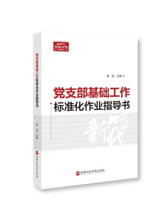 黨支部基礎工作標準化作業指導書