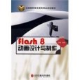 Flash 8動畫設計與製作