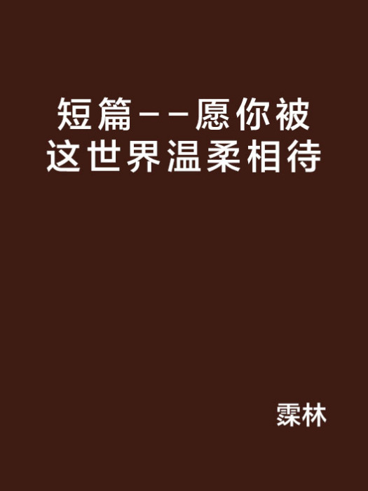 短篇--願你被這世界溫柔相待