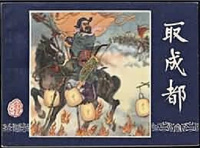 取成都(1979年上海人民美術出版社出版的圖書)