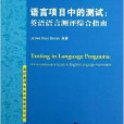 語言項目中的測試：英語語言測評綜合指南