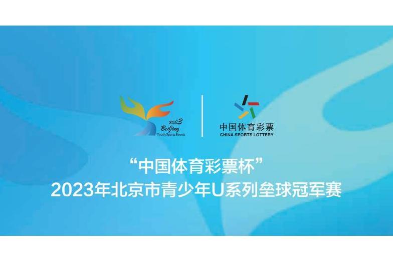 2023年北京市青少年U系列壘球冠軍賽