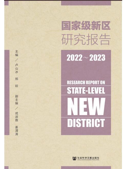 國家級新區研究報告(2022-2023)