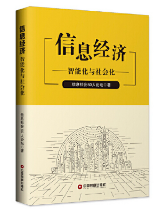 信息經濟(2019年中國財富出版社出版的圖書)