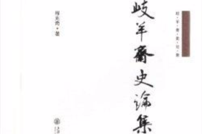 岐羊齋史論集