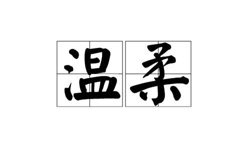 溫柔(性格學名詞)