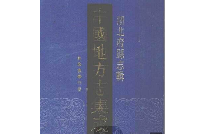 中國地方志集成：湖北省府縣誌輯（全67冊）