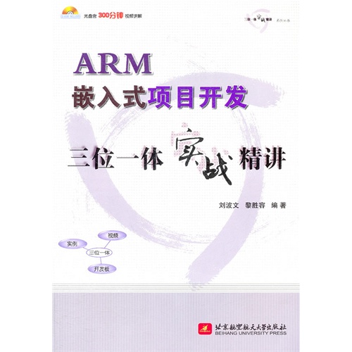 ARM嵌入式項目開發三位體實戰精講