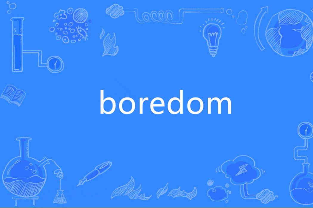 Boredom(英語單詞)