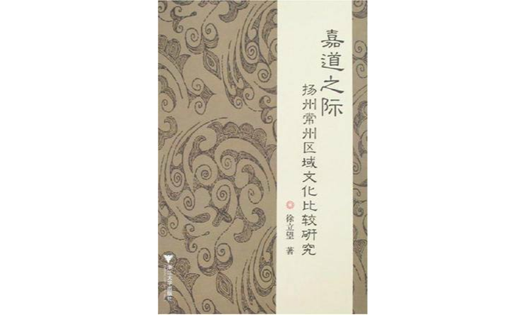 嘉道之際揚州、常州區域文化比較研究