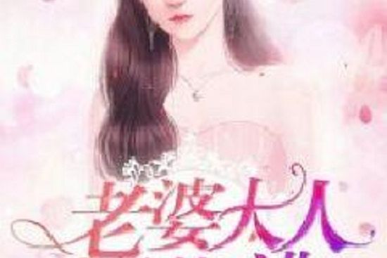 老婆大人別想逃(YinLi音離創作的網路小說)