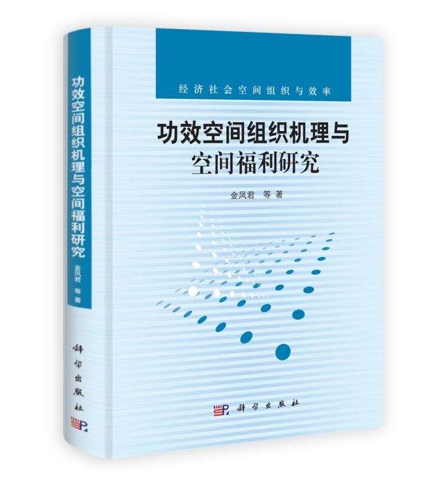 功效空間組織機理與空間福利研究