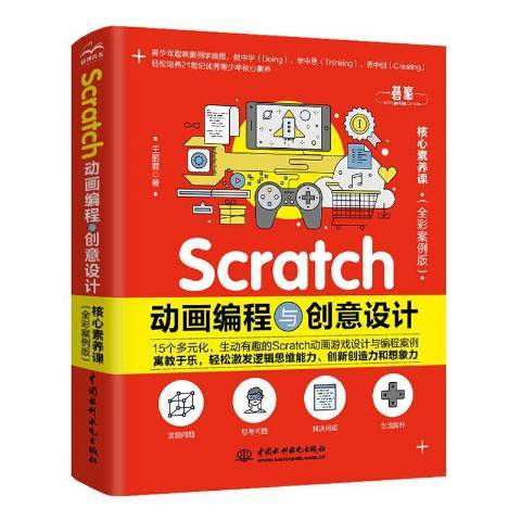 Scratc編程與創意設計