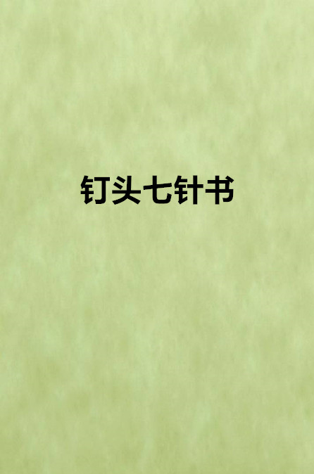 釘頭七針書