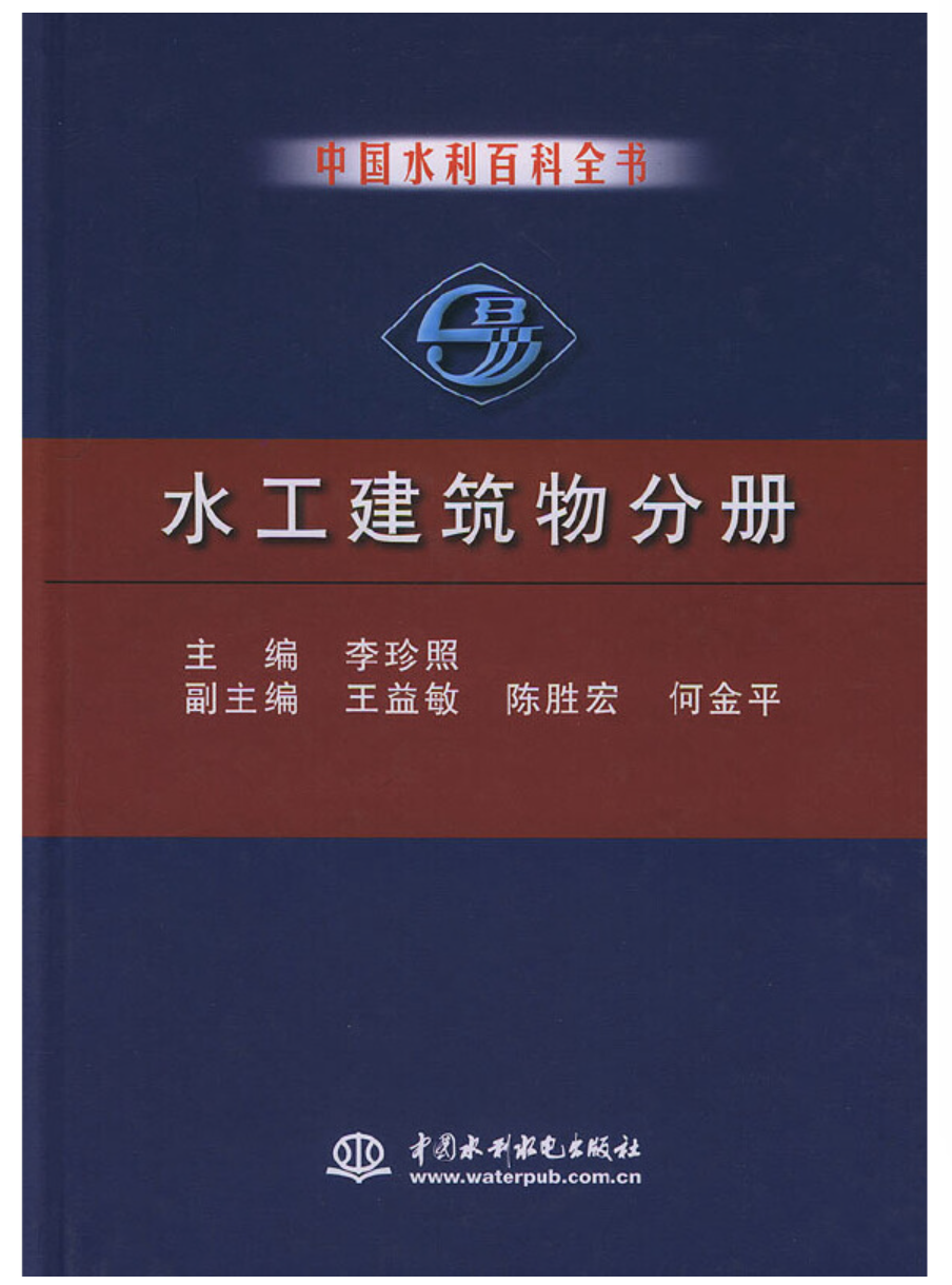 中國水利百科全書水工建築物分冊