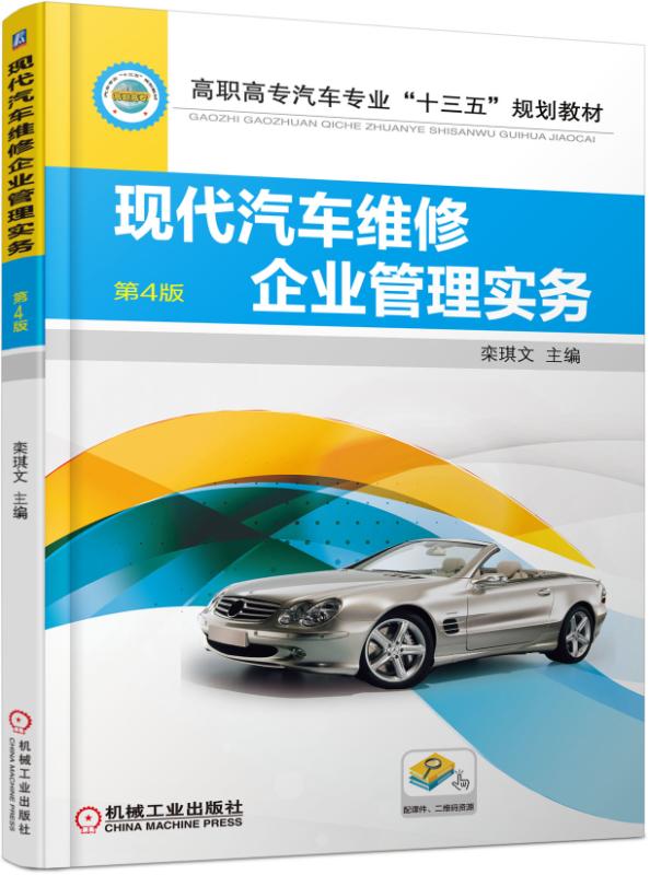 現代汽車維修企業管理實務（第4版）