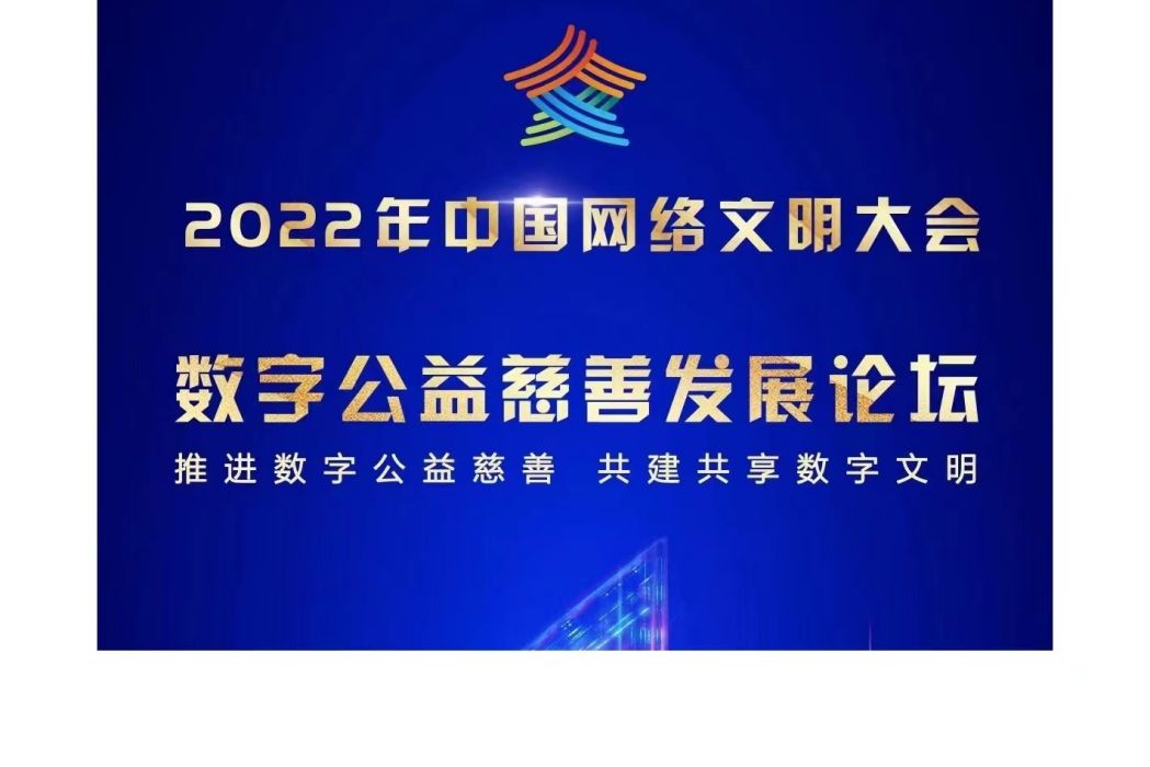 2022年中國網路文明大會數字公益慈善發展論壇