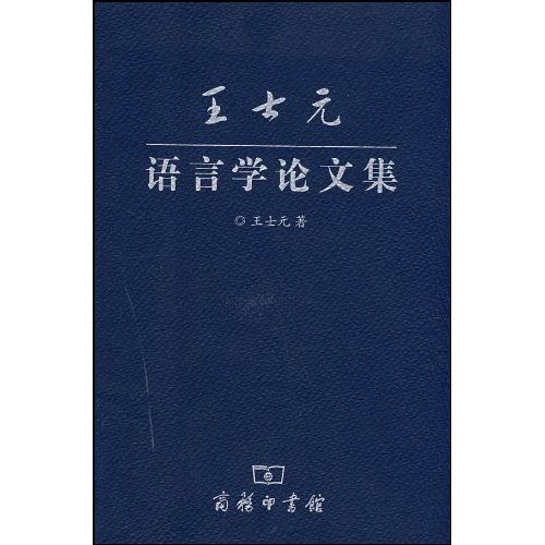 王士元語言學論文集