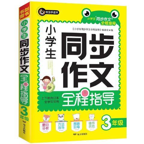 小學生同步作文全程指導上下冊合訂本3年級