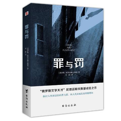 罪與罰(2020年台海出版社出版的圖書)